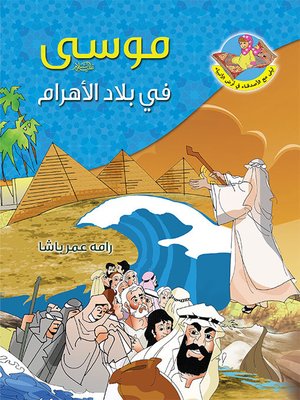 cover image of موسى (ع) في بلاد الاهرام